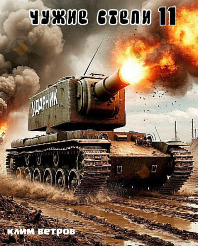 Ветров Клим – Чужие степи 11