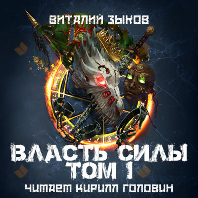 Власть Силы. Том 1. Война на пороге