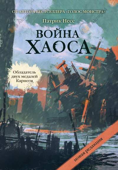 Война Хаоса