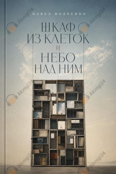 Волченко Павел – Шкаф из клеток и небо над ним
