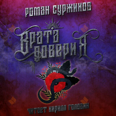 Врата доверия