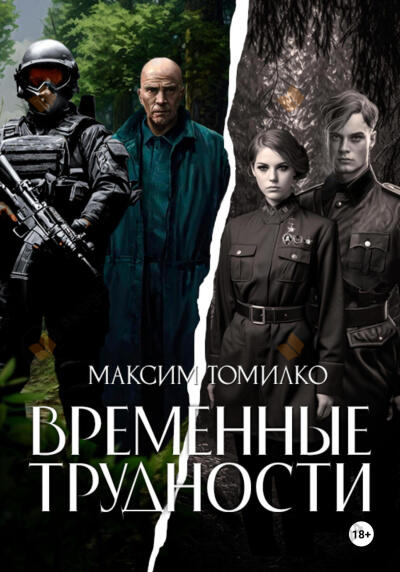 Временные трудности