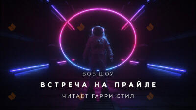 Встреча на Прайле