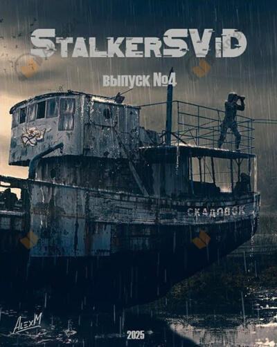 Выпуск № 4 (S.T.A.L.K.E.R)