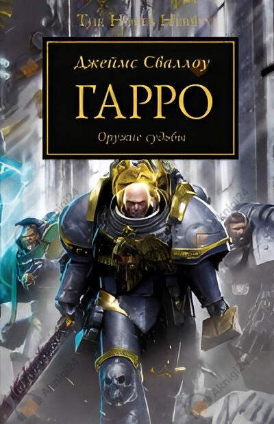 Гарро. Особая клятва