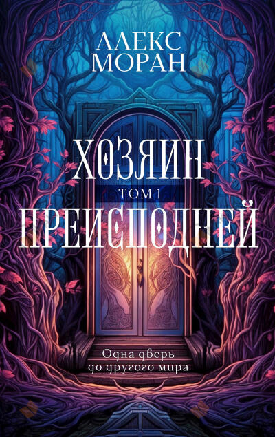 Хозяин Преисподней. Том 1