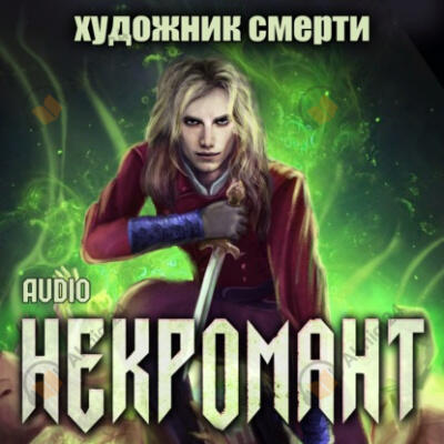 Художник смерти