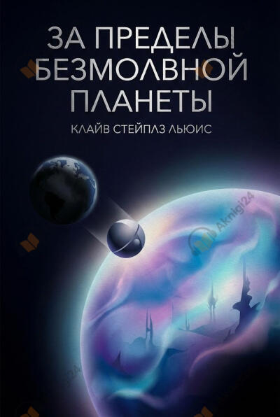 За пределы безмолвной планеты