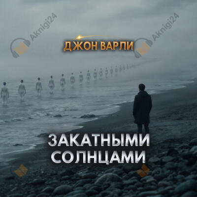 Закатными солнцами