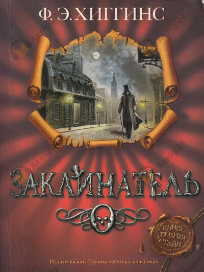 Заклинатель