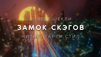 Замок скэгов