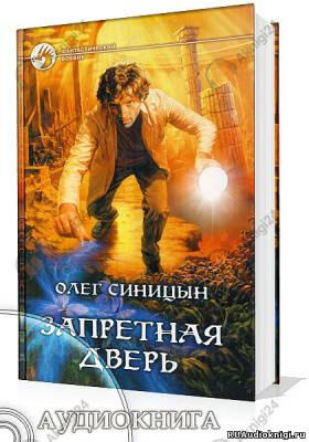 Запретная дверь