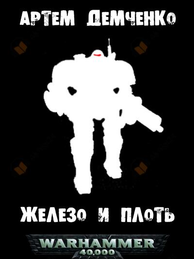 Железо и плоть