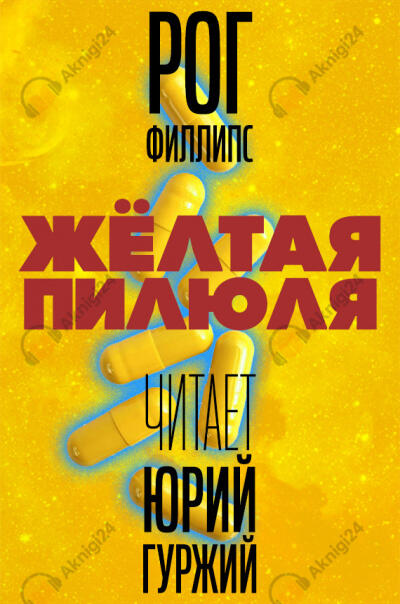 Желтая пилюля