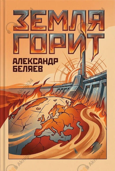 Земля горит