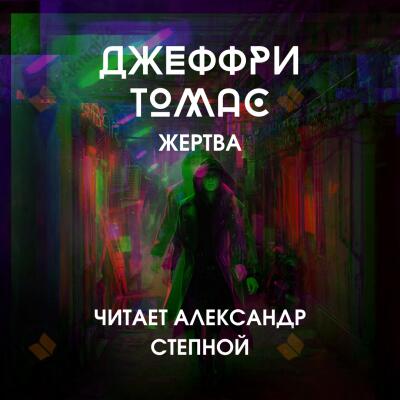 Жертва
