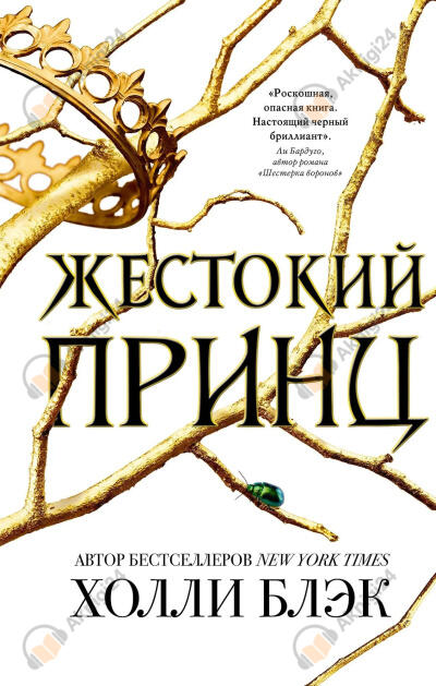 Жестокий принц