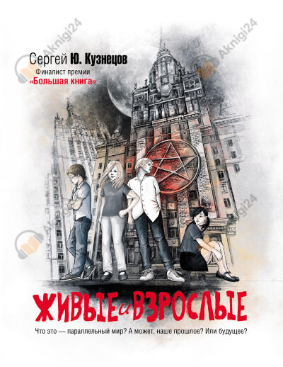 Живые и взрослые