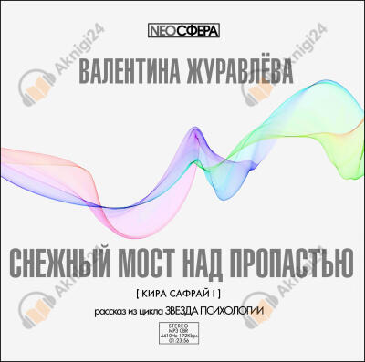 Журавлева Валентина – Снежный мост над пропастью