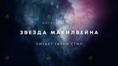 Звезда Макилвейна