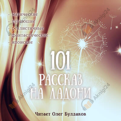 101 рассказ на ладони