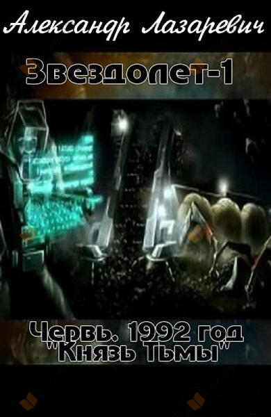 1992 год: Князь Тьмы