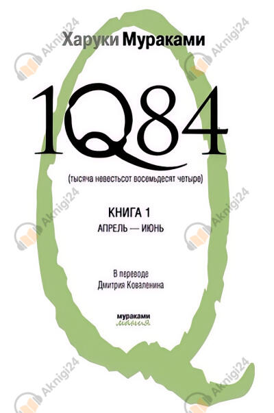 1Q84. Книга 1. Апрель-июнь