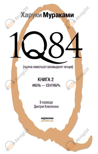 1Q84. Книга 2. Июль-сентябрь