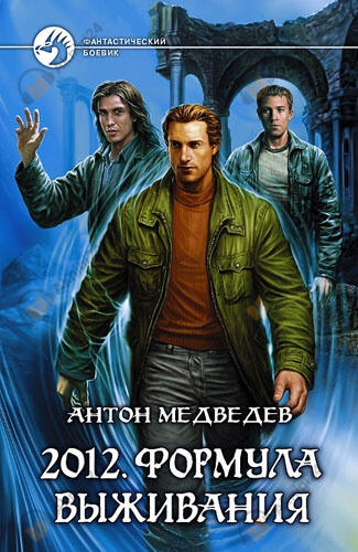 2012. Формула выживания