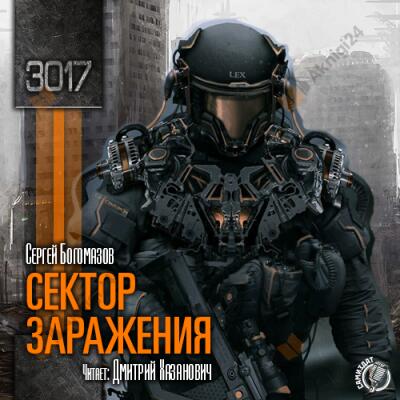 3017. Сектор заражения