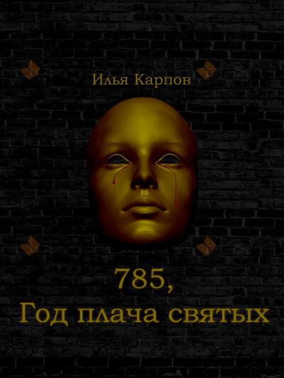 785. Год плача святых