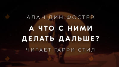 А что с ними делать дальше?
