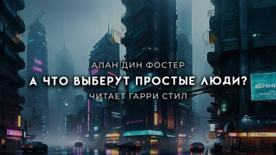 А что выберут простые люди