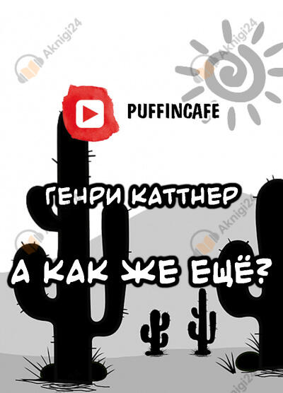 А как же ещё?
