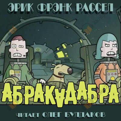 Абракадабра