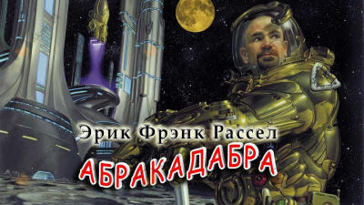 Абракадабра
