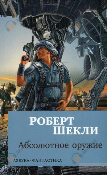 Абсолютное оружие