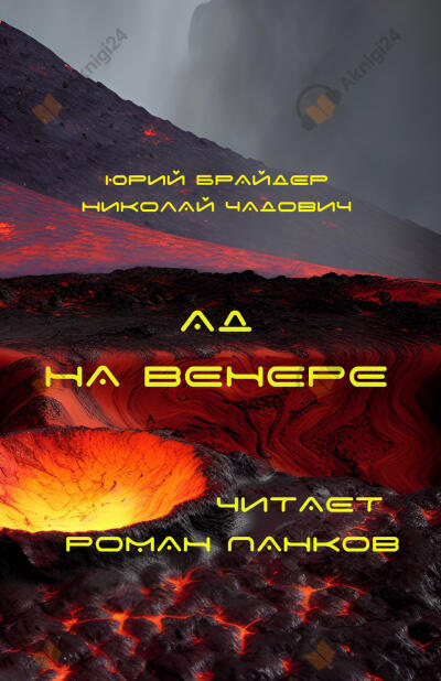 Ад на Венере