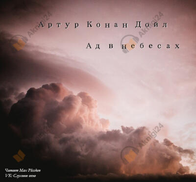 Ад в небесах