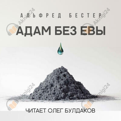 Адам без Евы