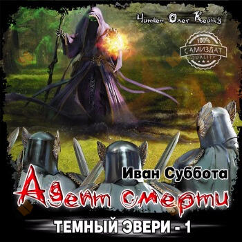 Адепт смерти