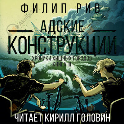 Адские конструкции