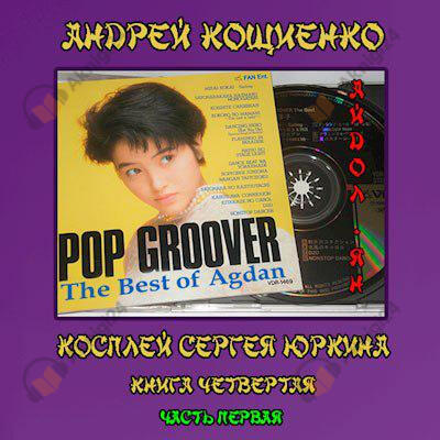 Айдол-ян. Часть первая