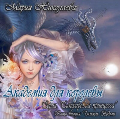Академия для королевы