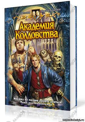 Академия Колдовства