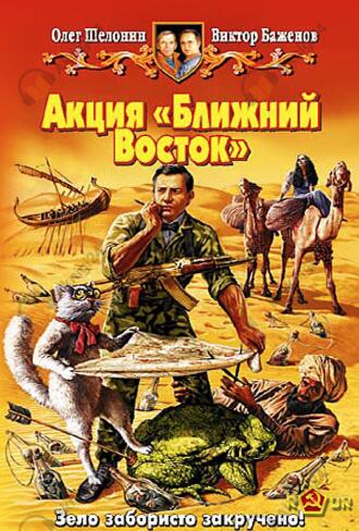 Акция Ближний Восток