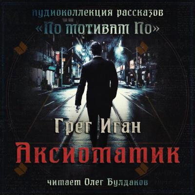 Аксиоматик