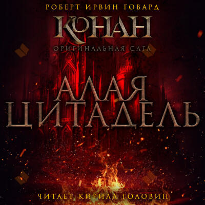 Алая Цитадель