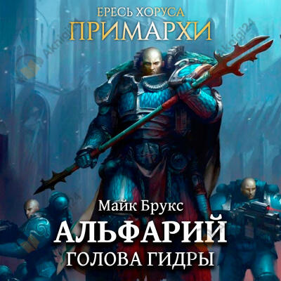 Альфарий: Голова Гидры
