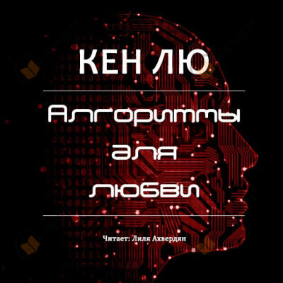 Алгоритмы для любви